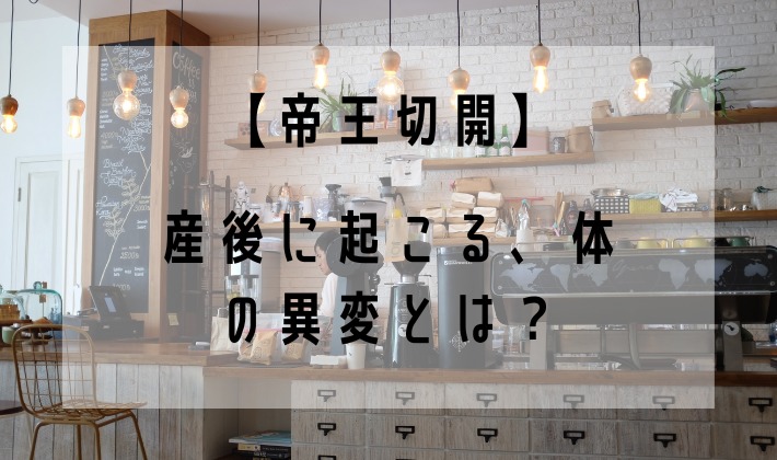 帝王切開の産後の症状についての画像